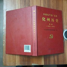 中国共产党广东省化州历史第一卷（1926-1949）