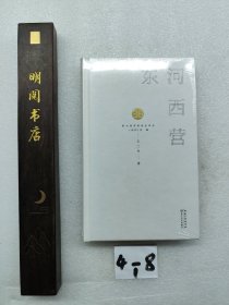 东河西营