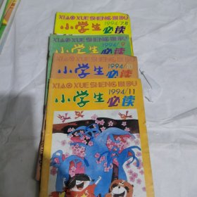 小学生必读1994年