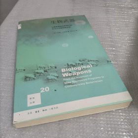 新知文库20·生物武器：从国家赞助的研制计划到当代生物恐怕活动（二版）