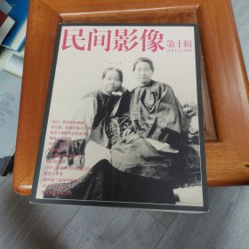 民间影像（第十辑）