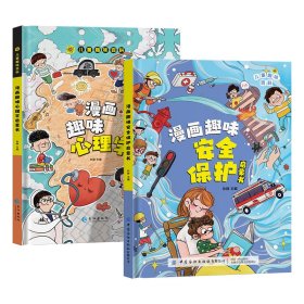 漫画趣味心理学启蒙书+漫画趣味时间管理启蒙书 9787549289820