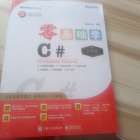 【2024全新升级】零基础学C#（升级版）（全彩印刷）