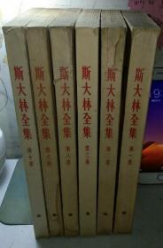 斯大林全集（第一、二、三、八、九、十、十一卷）七本合售