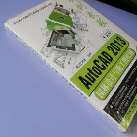 AutoCAD2013园林设计与施工图绘制实例教程（中文版）附光盘，未拆封