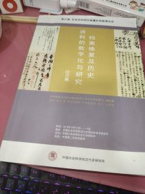 档案修复及历史资料的数字化与研究论文集