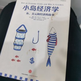 小岛经济学：鱼、美元和经济的故事