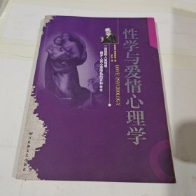 性学与爱情心理学