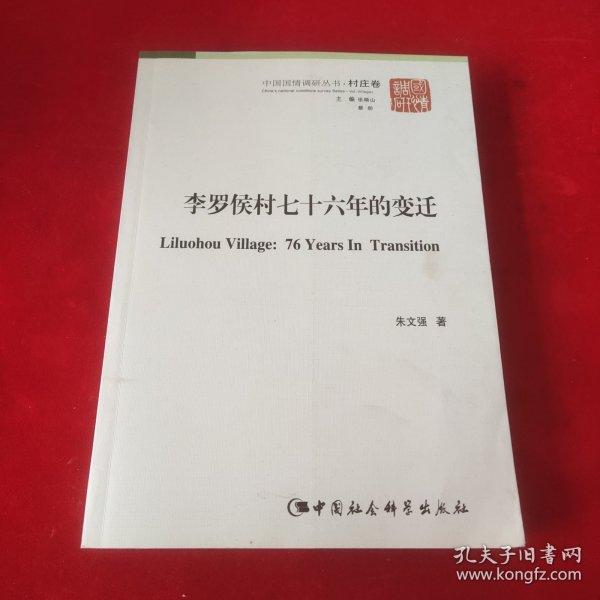 中国国情调研丛书·村庄卷：李罗侯村76年的变迁