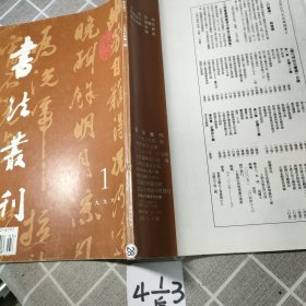 书法业刊1996年第1期