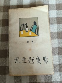 无主题变奏：文学新星丛书