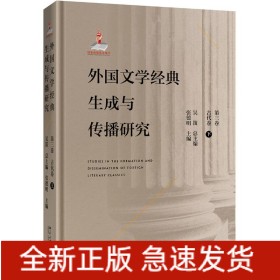 外國(guó)文學(xué)經(jīng)典生成與傳播研究(第三卷)古代卷(下)