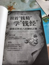 跟着“钱精”学“钱经”：吸金王犹太人的理财之道