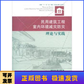 民用建筑工程室内环境减灾防灾理论与实践