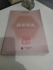 中国文库·哲学社会科学类：经学历史