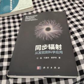 同步辐射：从发现到科学应用