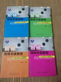 阶梯围棋初级教程：七分胜负的中盘、序战必胜的定式、笑到最后的官子、抢占先机的布局（四本合售）