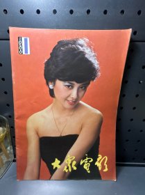 大众电影  1986年第1期