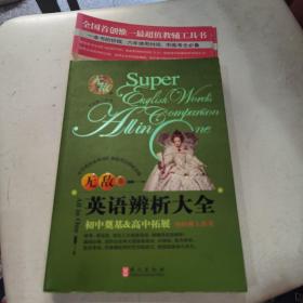 【全新  有书腰】无敌  大全工具书系列：无敌 英语辨析大全