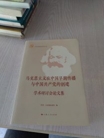 马克思主义在中国早期传播与中国共产党的创建 学术研讨会论文集