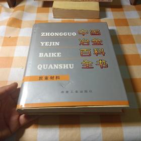 中国冶金百科全书：炭素材料