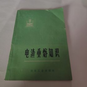 电渣重熔知识