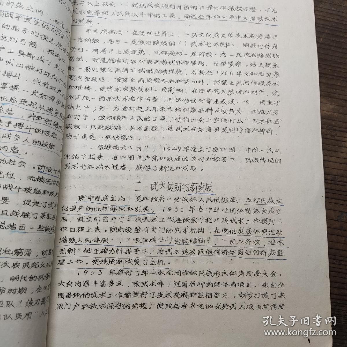 广东体育学院体育系函授专科《武术教材》一册全  油印本