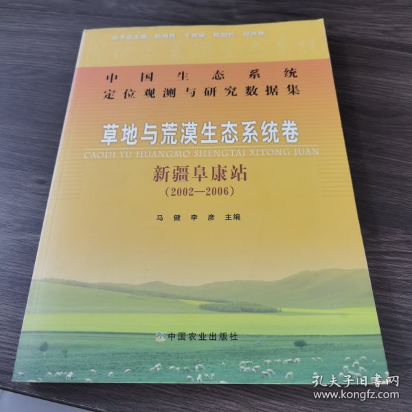 中国生态系统定位观测与研究数据集·草地与荒漠生态系统卷：新疆阜康站（2002-2006）