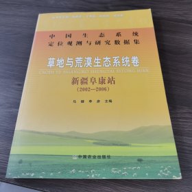 中国生态系统定位观测与研究数据集·草地与荒漠生态系统卷：新疆阜康站（2002-2006）