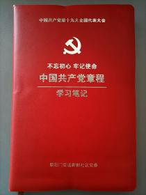 《中国共产党党章》十九大学习笔记本。