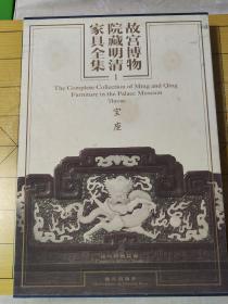 故宫博物院藏明清家具全集1宝座  上书时间:2023年3月