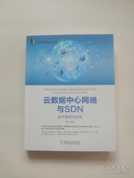 云数据中心网络与SDN：技术架构与实现