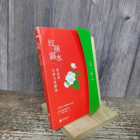 红颜露水：原谅我不曾为爱燃烧