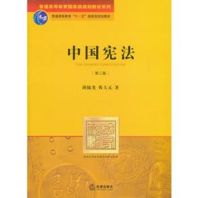 普通高等教育国家级规划教材系列：中国宪法（第2版）