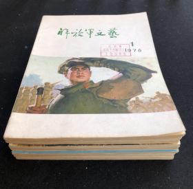 解放军文艺 1978年 12期合售（店4号架）.
