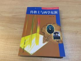 科学发展观科普读物：传教士与西学东渐