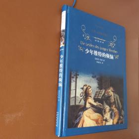 经典译林：少年维特的烦恼