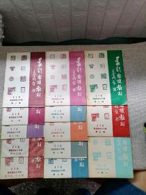 篆刻函授教材（第2~15期）14.15期是合订本，共13本