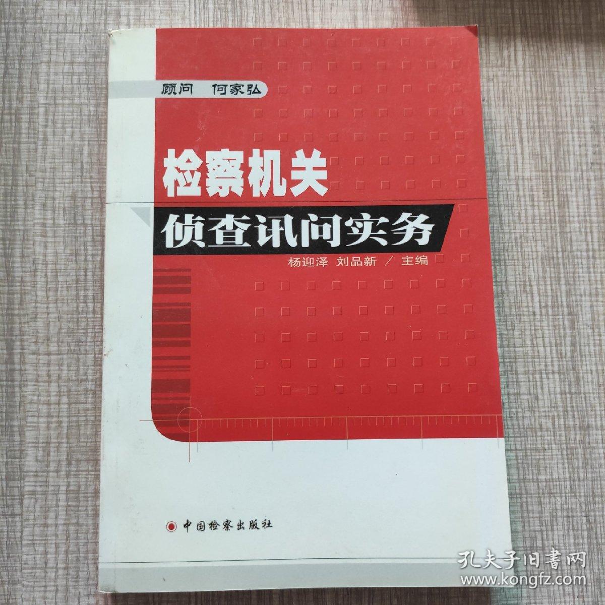 检察机关侦查讯问实务