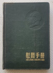 老笔记本（慰问手册）：全国人民慰问人民解放军代表团赠 50开本