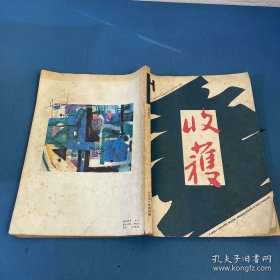 1991年收获杂志第4期