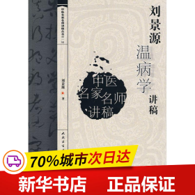 刘景源温病学讲稿