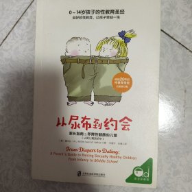 从尿布到约会：家长指南之养育性健康的儿童（从婴儿期到初中） 善解童贞1 0-6岁孩子的性发展与性关系 善解童贞2 6-13岁孩子的行性发展与性教育 养育的选择 4册