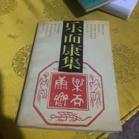 乐而康集，签赠本