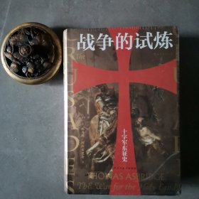 汗青堂丛书043·战争的试炼：十字军东征史