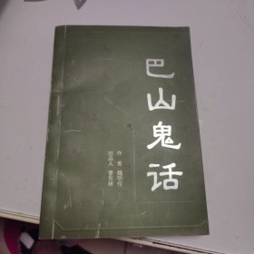 巴山鬼话