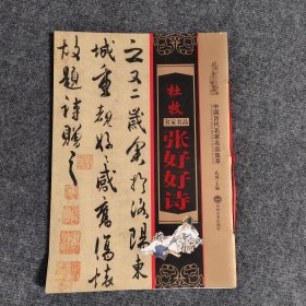 中国历代名家名品集萃——杜牧 张好好诗