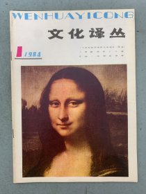 文化译丛 1984年 外国文化知识双月刊 第1期总第19期 杂志