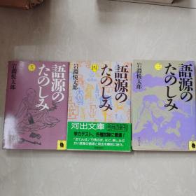 語源のたのしみ 三 四 五 合售