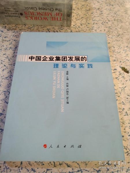 中国企业集团发展的理论与实践